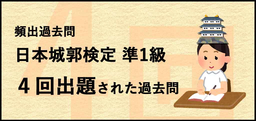 日本城郭検定準1級の過去問　4回出題の頻出問題